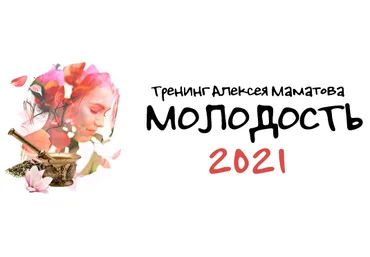 Алексей Маматов Тренинг «Молодость - 2021» 2021 слив