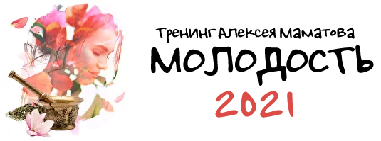 Алексей Маматов Тренинг «Молодость - 2021» 2021 слив курса