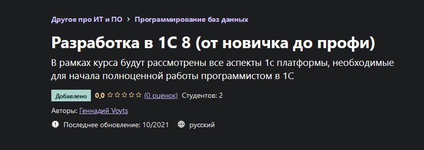 Геннадий Voyts Udemy Разработка в 1С 8 от новичка до профи 2021 слив курса