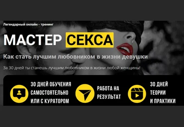 Дмитрий Светлов Мастер секса. Как стать лучшим любовником в жизни девушки 2022 слив
