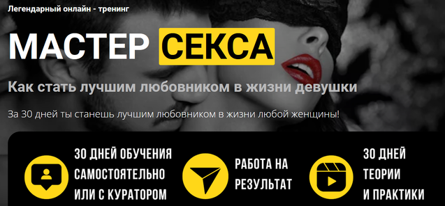 Дмитрий Светлов Мастер секса. Как стать лучшим любовником в жизни девушки 2022 слив курса