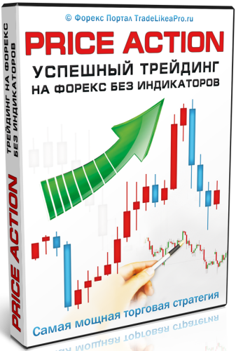 Price Action - Безиндикаторная Торговля на Форекс 2014 слив курса