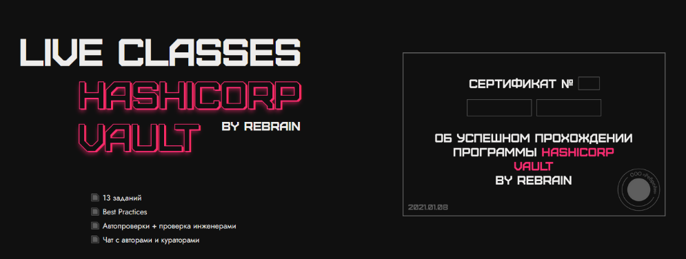 Алексей Рябов rebrain HashiCorp Vault 2023 слив курса