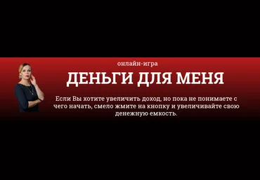Светлана Красовская Онлайн-игра «Деньги для меня» 2024 слив