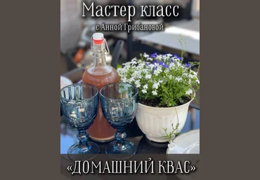 Анна Грибанова Домашний квас 2024 слив