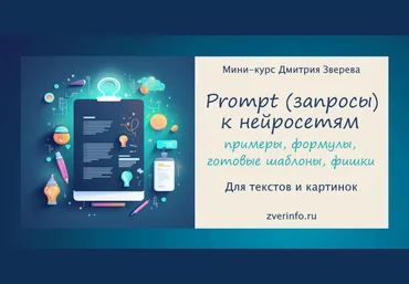 Дмитрий Зверев Prompt запросы к нейросетям 2024 слив