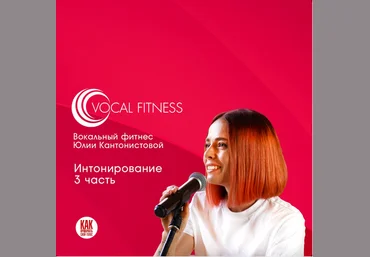 Юлия Кантонистова «Интонирование. 3 часть». Вокальный курс 2025 слив