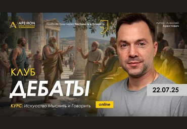 Алексей Арестович Apeiron Клуб Дебаты. Занятие 5 2025 скачать слив