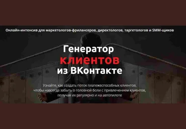 Генератор клиентов из ВКонтакте - 2017 Стас Литвиненко, Влад Богатырёв скачать слив