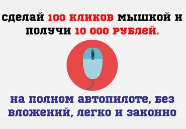 Сделай 100 кликов мышкой и получи 10 000 рублей слив