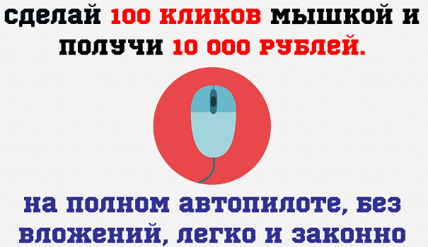 Сделай 100 кликов мышкой и получи 10 000 рублей слив курса