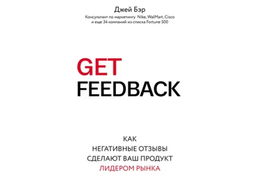 Get feedback. Как негативные отзывы сделают ваш продукт лидером рынка - Бэр 2018 слив