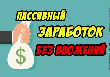 Владимир Фогман Пассивный заработок без вложений. От 30 к в месяц 2019 слив