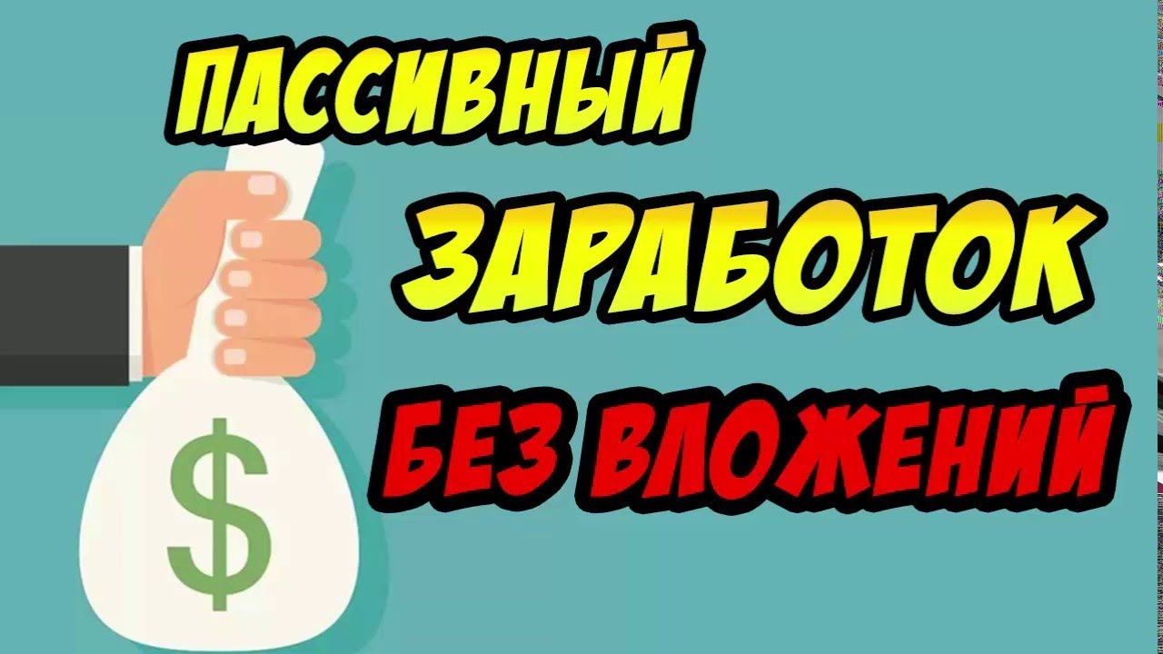 Владимир Фогман Пассивный заработок без вложений. От 30 к в месяц 2019 слив курса