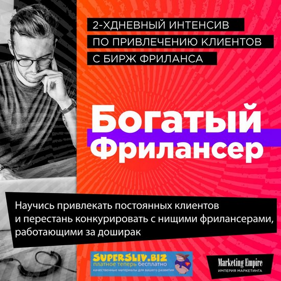 Антон Перепечаев Богатый Фрилансер 2019 слив курса