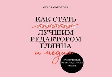 Стася Соколова Как стать лучшим редактором глянца и медиа. Самоучитель от экс-редактора Vogue 2020 слив