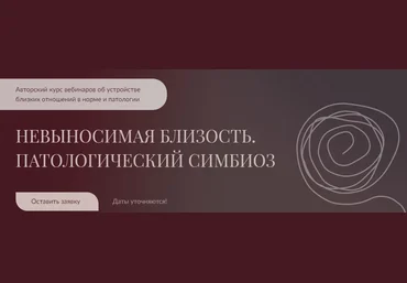 Алла Далит Невыносимая близость. Патологический симбиоз 2021 слив