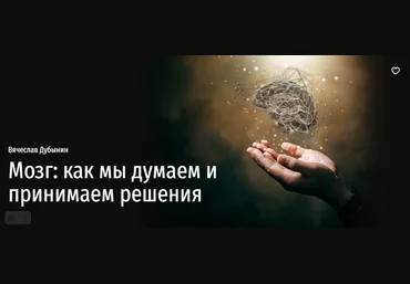 Прямая речь Вячеслав Дубынин - Мозг: как мы думаем и принимаем решения 2022 слив