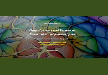 Ирина Мартынова Нейрографика ЭнергоГрафика вашей Реальности 2022 слив