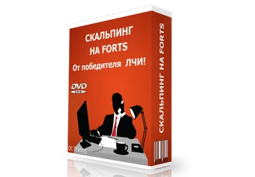 DCTrading Скальпинг ФОРТС от победителя ЛЧИ! слив
