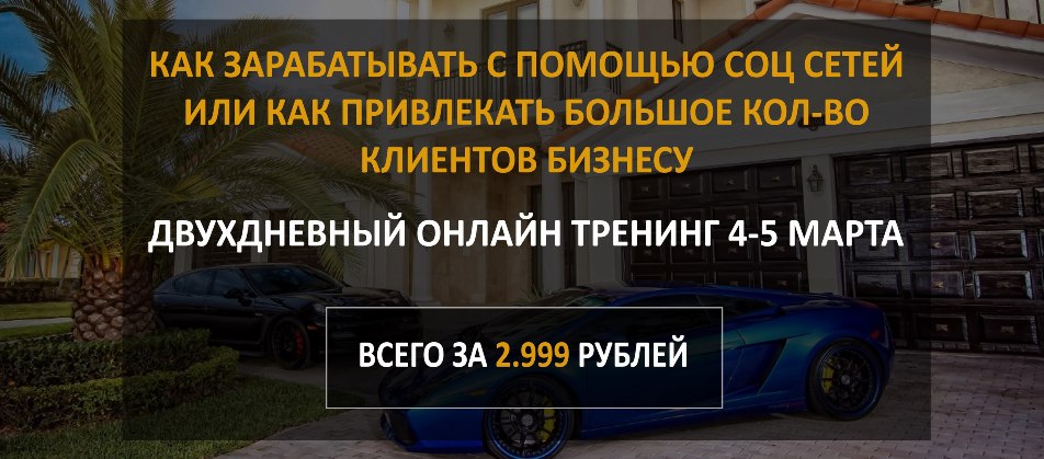 Как зарабатывать с помощью соц сетей или как привлекать большое количество клиентов бизнесу 2017 слив курса