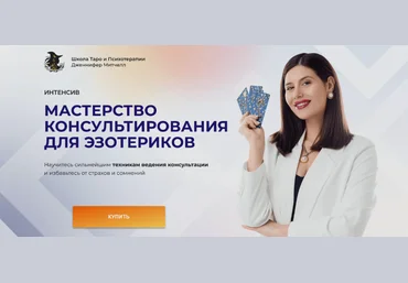Дженнифер Митчелл Мастерство консультирования для эзотериков. Тариф Только посмотреть 2024 слив