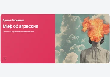 Прямая речь Даниил Терентьев ― Миф об агрессии. Тренинг по управлению коммуникацией 2025 слив