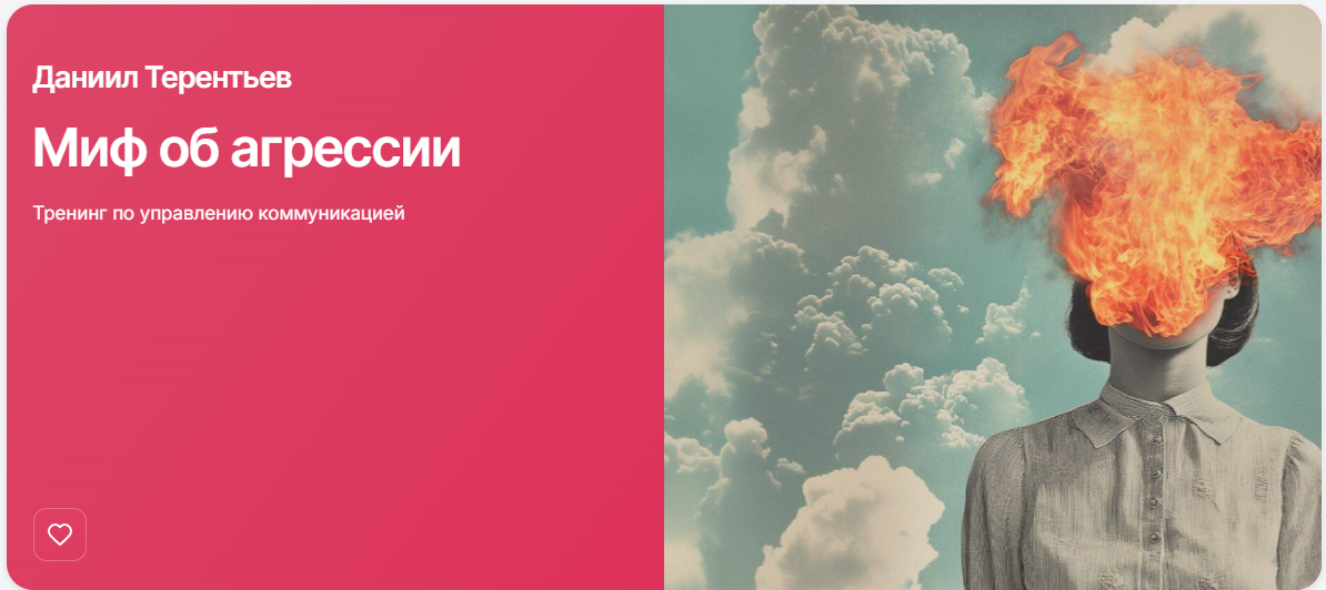 Прямая речь Даниил Терентьев ― Миф об агрессии. Тренинг по управлению коммуникацией 2025 слив курса