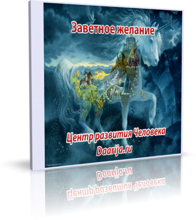«Заветное желание» аудиогипноз слив курса