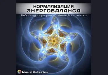 Нормализация энергобаланса. Россоловски Л. слив