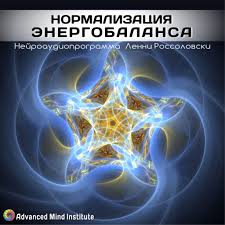 Нормализация энергобаланса. Россоловски Л. слив курса
