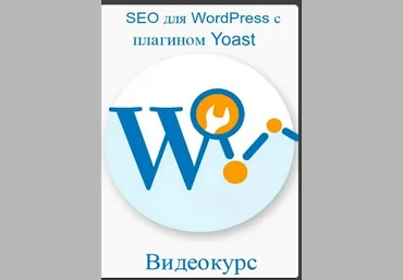 SEO для WordPress с плагином Yoast скачать слив