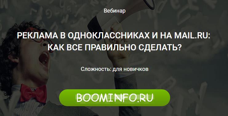 РЕКЛАМА В ОДНОКЛАССНИКАХ И НА MAIL.RU:  КАК ВСЕ ПРАВИЛЬНО СДЕЛАТЬ? слив курса