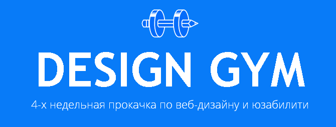 Design Gym. Курс по web-дизайну и юзабилити 2015 слив курса