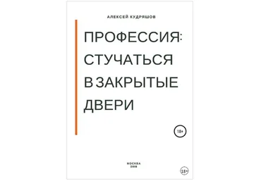 Профессия: стучаться в закрытые двери - Кудряшов 2018 слив