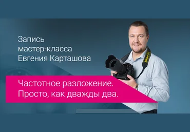 Евгений Карташов Частотное разложение. Просто как 2х2 2018 слив