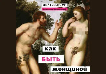 Анжелика Артемьева Курс «Как быть женщиной» 2020 слив