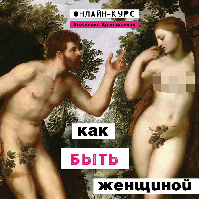Анжелика Артемьева Курс «Как быть женщиной» 2020 слив курса
