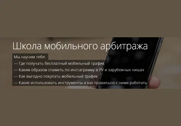 Школа мобильного арбитража ProAdvert слив
