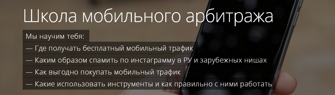 Школа мобильного арбитража ProAdvert слив курса