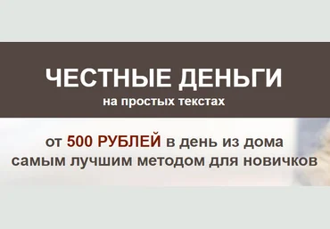 Андрей Хвостов Честные деньги на простых текстах от 500 рублей в день 2020 слив