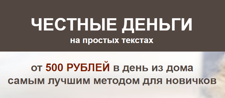 Андрей Хвостов Честные деньги на простых текстах от 500 рублей в день 2020 слив курса