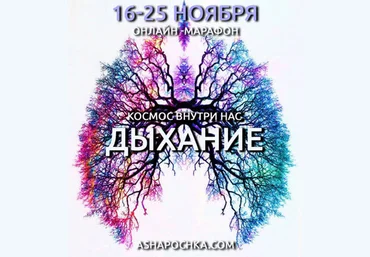 Антон Шапочка Космос Внутри Нас. Дыхание 2020 слив