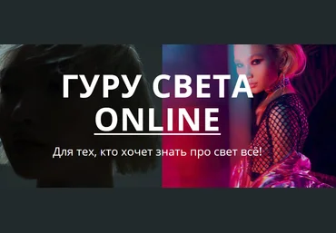Сергей Гунин Гуру света Online 2020 слив