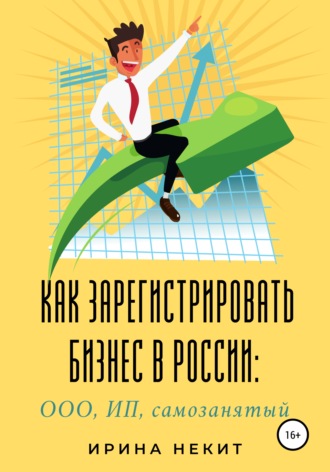 Ирина Некит Как зарегистрировать бизнес в России: ООО, ИП, самозанятый 2021 слив курса