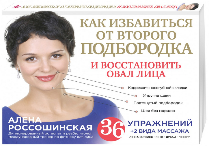 Алена Россошинская Как избавиться от второго подбородка и восстановить овал лица слив курса