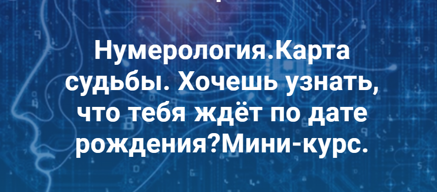 Виктория Ляхоцкая Мини-курс по нумерологии «Карта Судьбы» 2020 слив курса