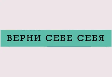 Ренат Петрухин Верни себе себя 2022 слив