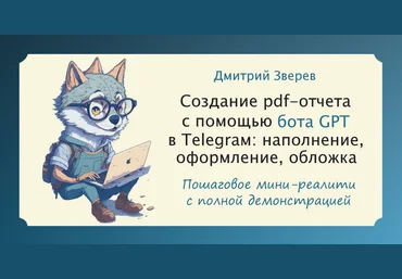 Дмитрий Зверев Мини-реалити по созданию pdf-отчета с помощью Telegram-бота GPT 2023 слив