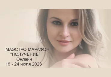 Дарья Хэнсон Access Маэстро Марафон «Получение» 2023 слив